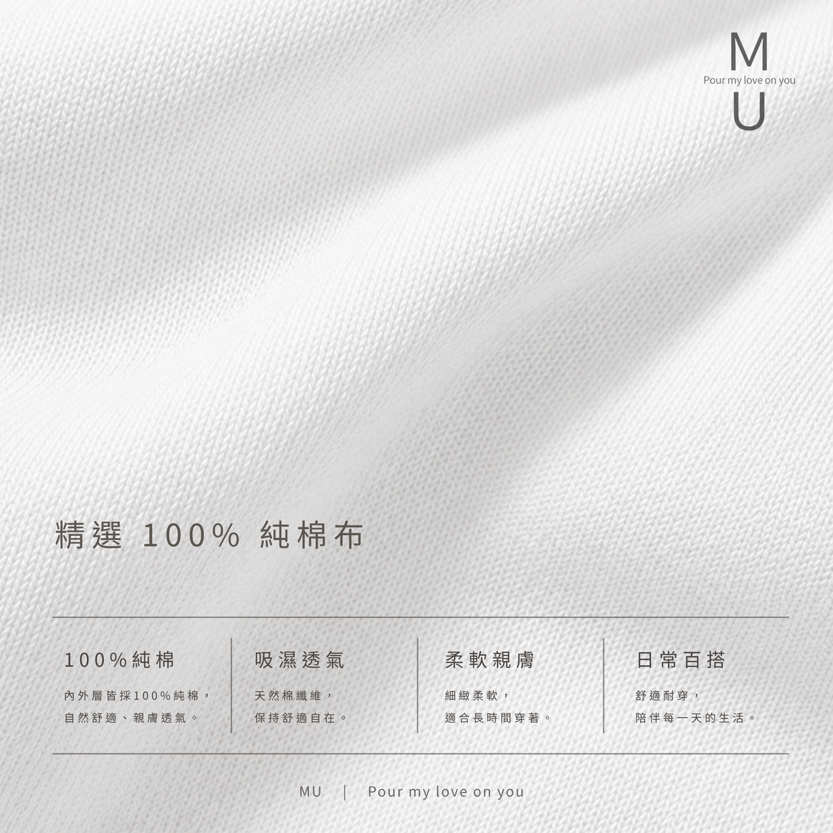 MU 品牌 100% 純棉布料吸濕透氣與柔軟親膚特色說明