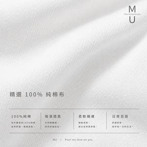 MU 品牌 100% 純棉布料吸濕透氣與柔軟親膚特色說明