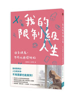 格子外面|我的限制級人生:日子很鳥,也可以過得很好