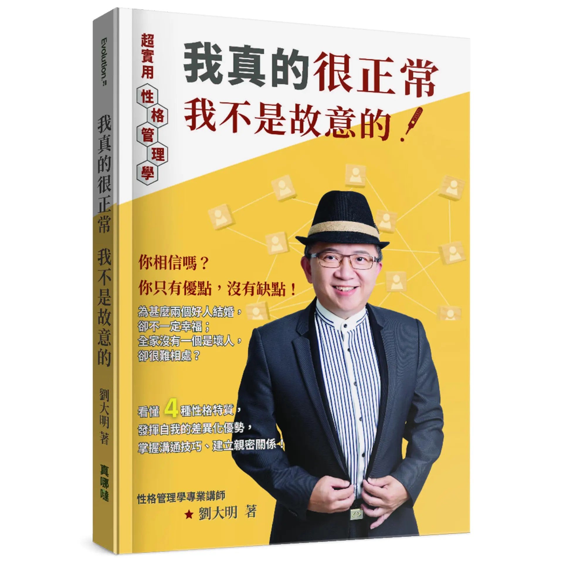 劉大明牧師|我真的很正常,我不是故意的!