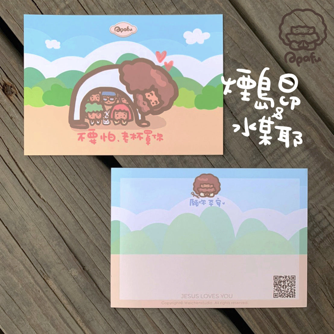 APAFU|卡片祝福組