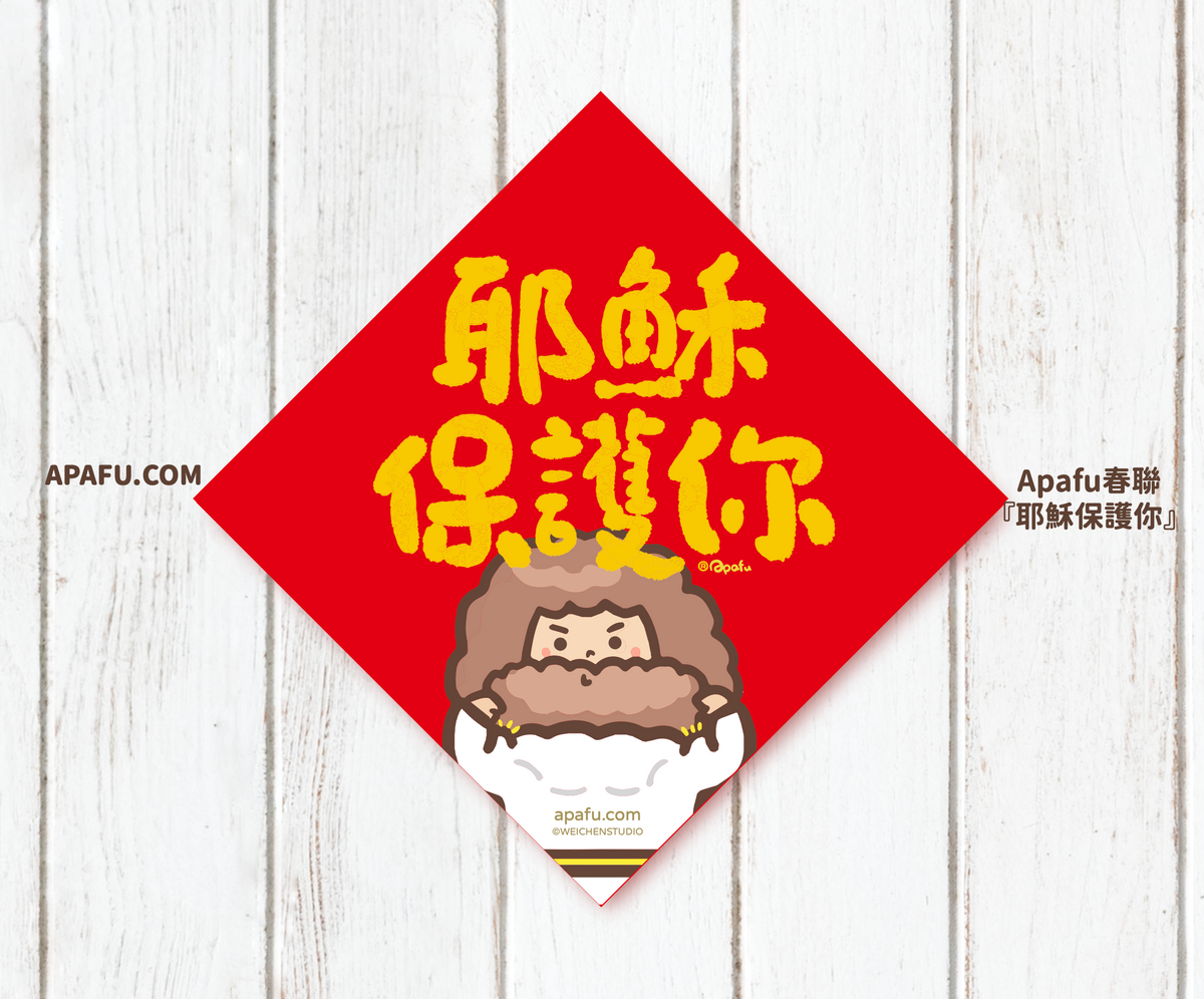 APAFU|新春福氣組|斗方春聯 × 紅包袋