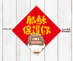 APAFU|新春福氣組|斗方春聯 × 紅包袋