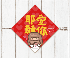 APAFU|新春福氣組|斗方春聯 × 紅包袋