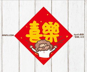 APAFU|新春福氣組|斗方春聯 × 紅包袋