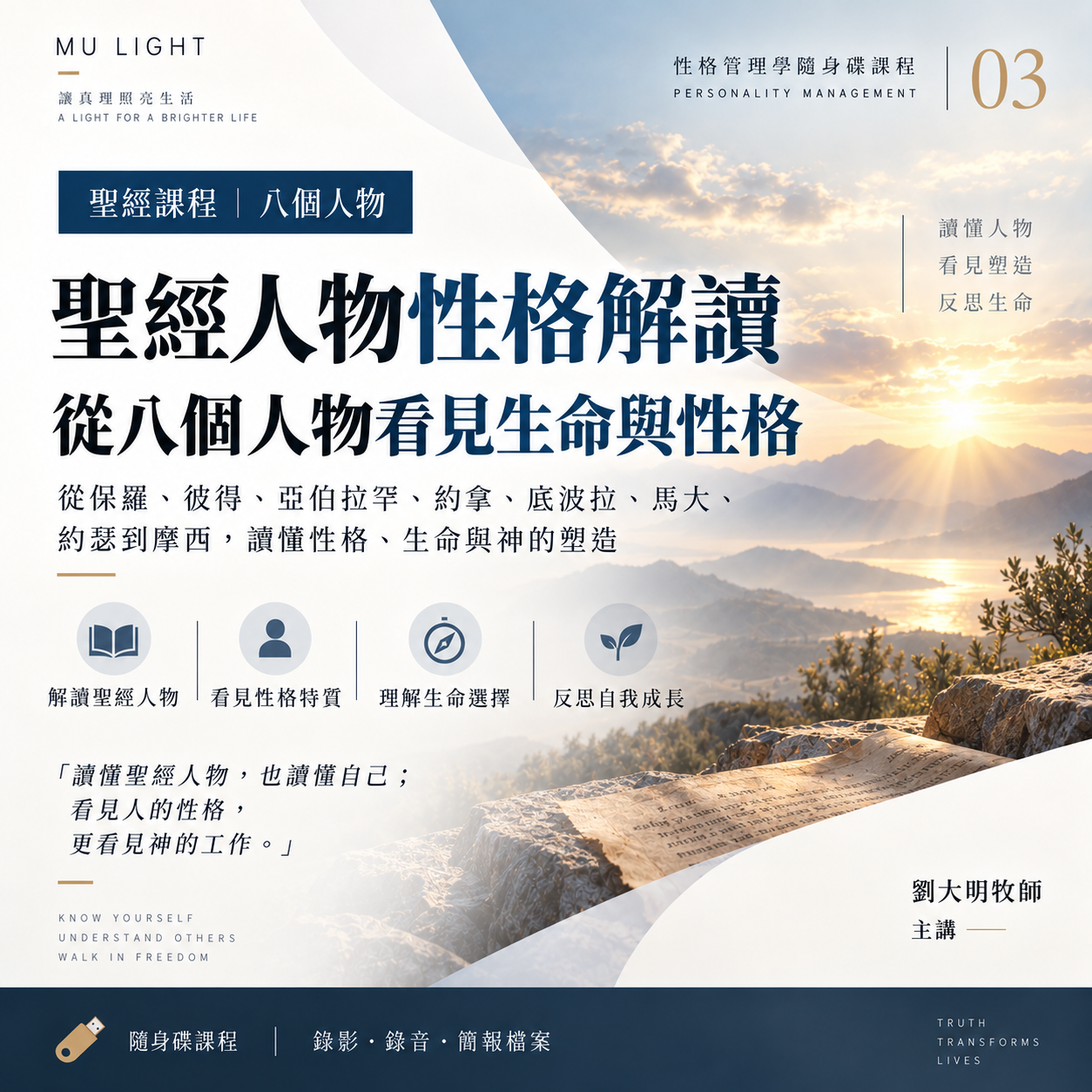 劉大明牧師|性格管理學隨身碟課程|聖經人物性格解讀:八個人物
