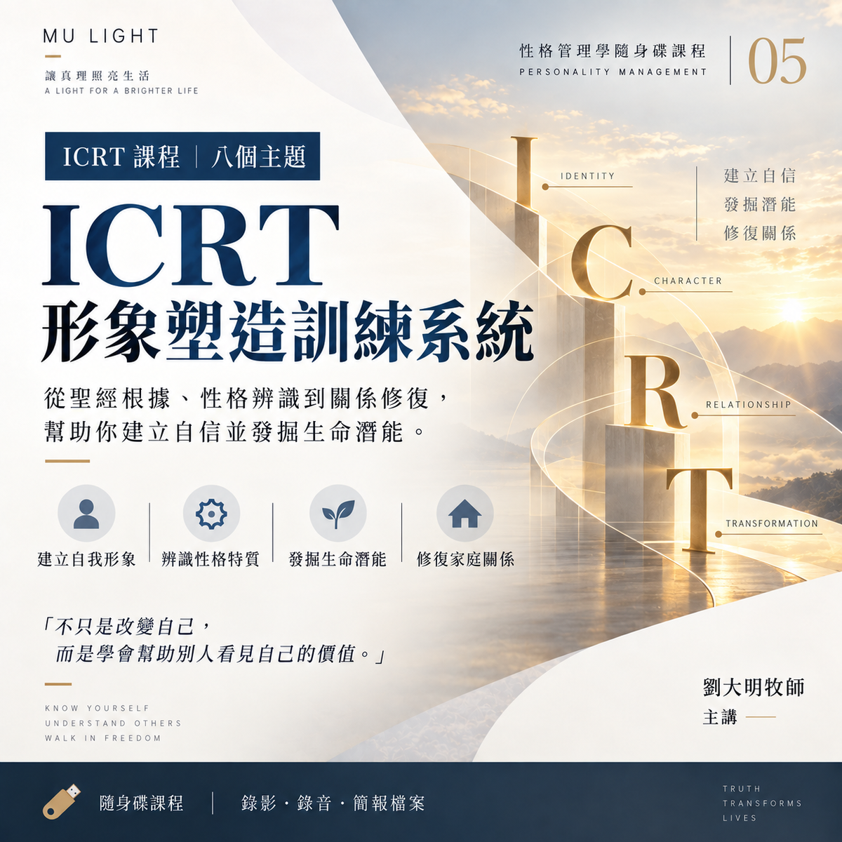 劉大明牧師|性格管理學隨身碟課程|ICRT 形象塑造訓練系統:八個主題