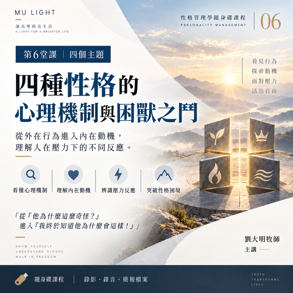 劉大明牧師|性格管理學隨身碟課程|四種性格的心理機制與困獸之鬥