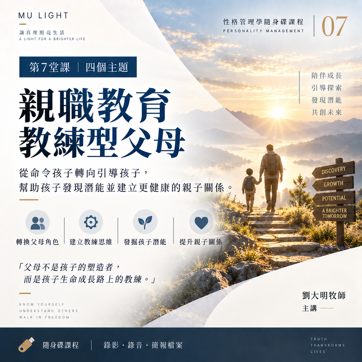 劉大明牧師|性格管理學隨身碟課程|親職教育教練型父母:四個主題