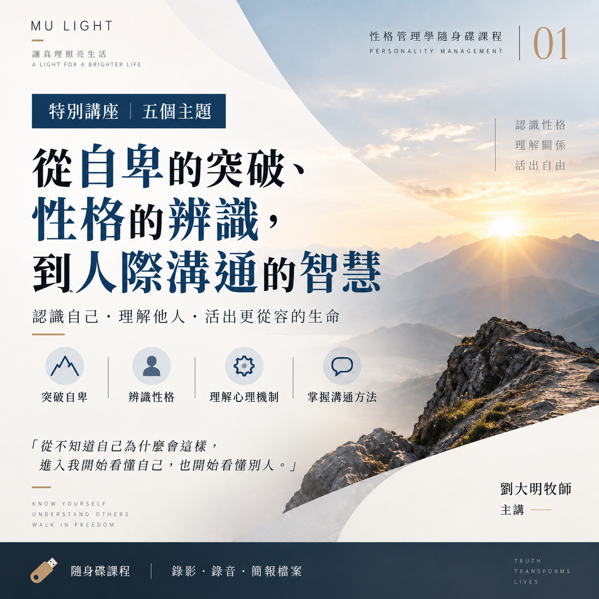 劉大明牧師|性格管理學隨身碟課程|特別講座:五個主題