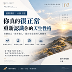 劉大明牧師|性格管理學隨身碟課程|初階課程:你真的很正常・六個主題