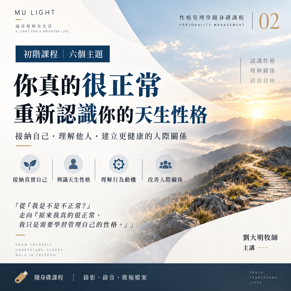 劉大明牧師|性格管理學隨身碟課程|初階課程:你真的很正常・六個主題