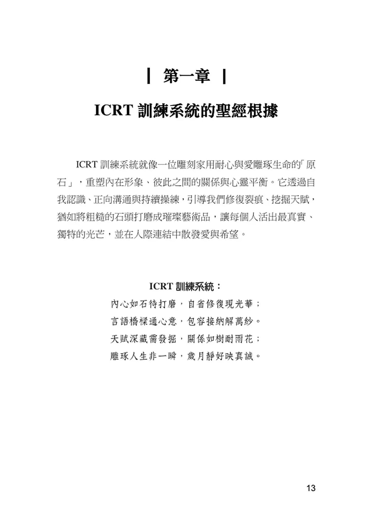 劉大明牧師|ICRT訓練系統:形象塑造師自我培訓