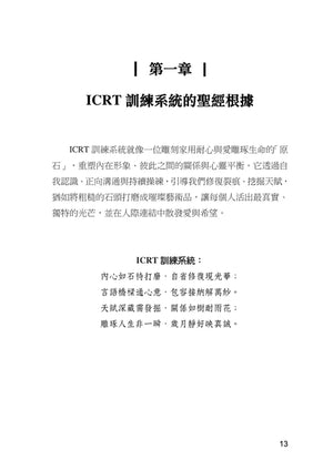 劉大明牧師|ICRT訓練系統:形象塑造師自我培訓