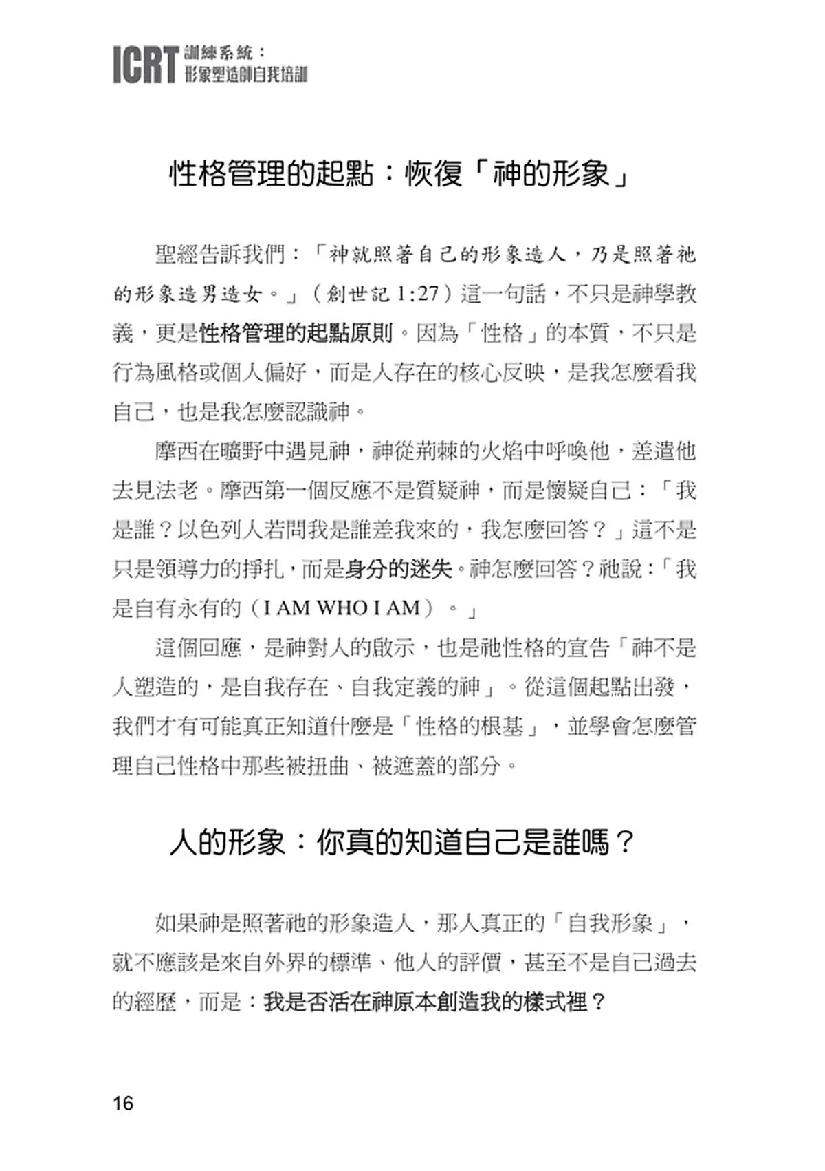 劉大明牧師|ICRT訓練系統:形象塑造師自我培訓