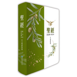 聖經當代譯本與和合本中文雙排對照 橄欖枝封面 立體書封展示