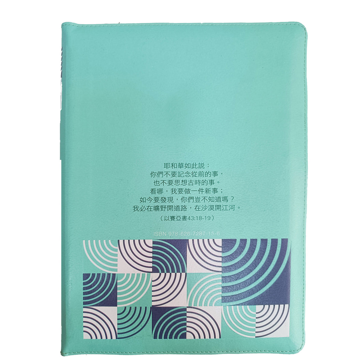 青綠幾何大字彩繪皮面拉鍊索引8系列和合本聖經背面展示,青綠皮面搭配以賽亞書43章18至19節經文與幾何圖樣