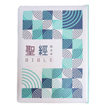 青綠幾何大字彩繪皮面拉鍊索引8系列和合本聖經封面展示,白色皮面搭配青綠與深藍幾何圖樣