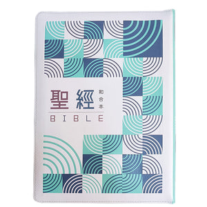 青綠幾何大字彩繪皮面拉鍊索引8系列和合本聖經封面展示,白色皮面搭配青綠與深藍幾何圖樣