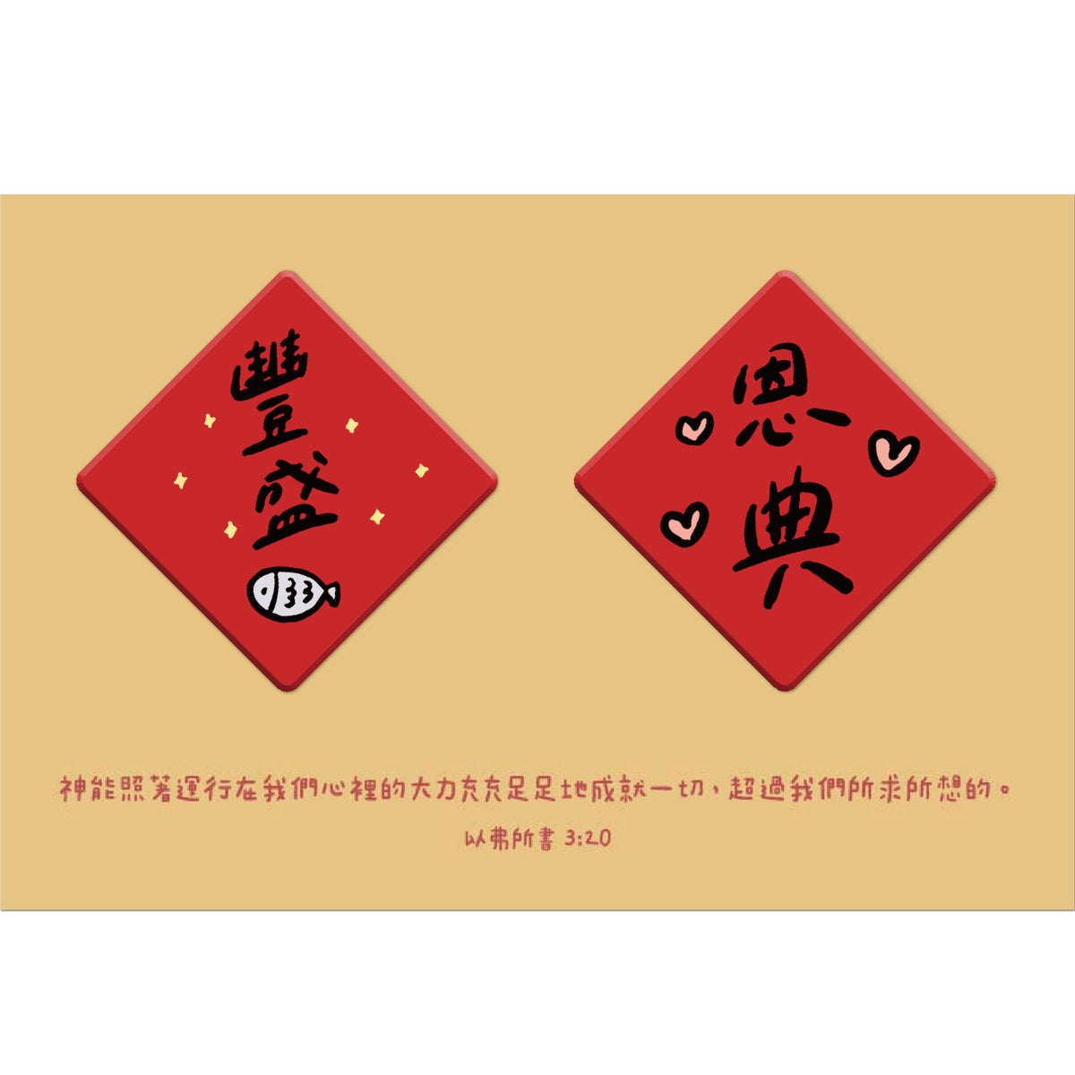 豐盛恩典春聯磁鐵組設計圖,兩枚紅色菱形磁鐵分別印有「豐盛」與「恩典」字樣,搭配魚與愛心插畫及以弗所書3章20節經文。
