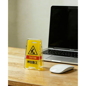 HOPE RUN 屬靈立牌夾神在動工款,黃色壓克力警示牌造型,搭配 CAUTION 施工警示圖示與神在動工文字。
