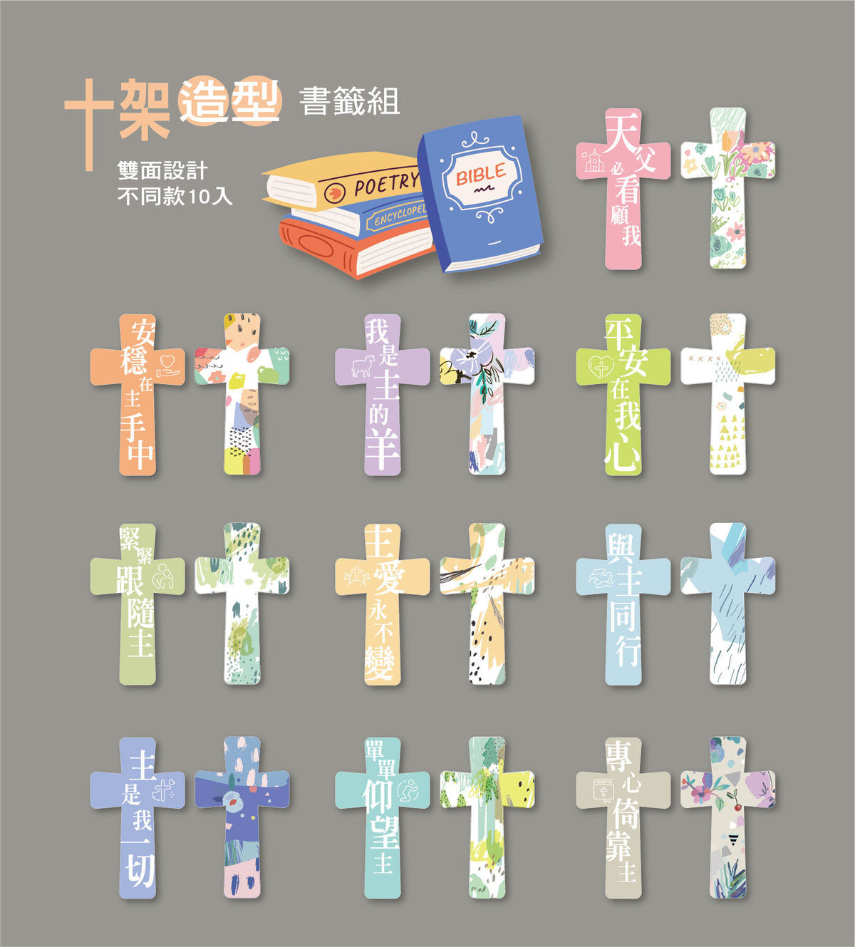 橄欖華宣|十架造型書籤組 10入(新版)