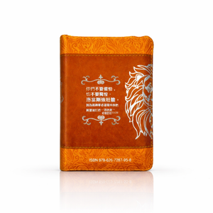 棕色獅皮面拉鍊3系列和合本聖經背面展示,橘棕色封面印有經文與獅子圖樣