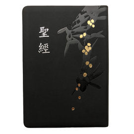 黑金皮面燙金壓紋5系列和合本聖經封面展示,黑色皮面搭配聖經字樣、植物壓紋與金色點綴