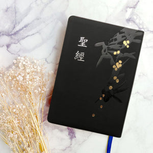 黑金皮面燙金壓紋5系列和合本聖經情境展示,黑色封面搭配金色點綴與植物壓紋設計