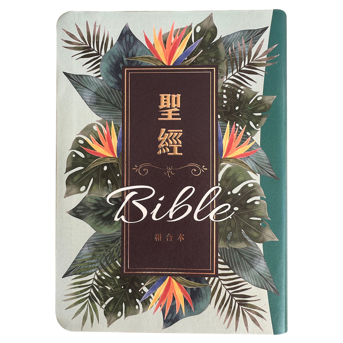 翠綠彩繪皮面索引7系列和合本聖經封面展示,熱帶葉片與天堂鳥花圖樣