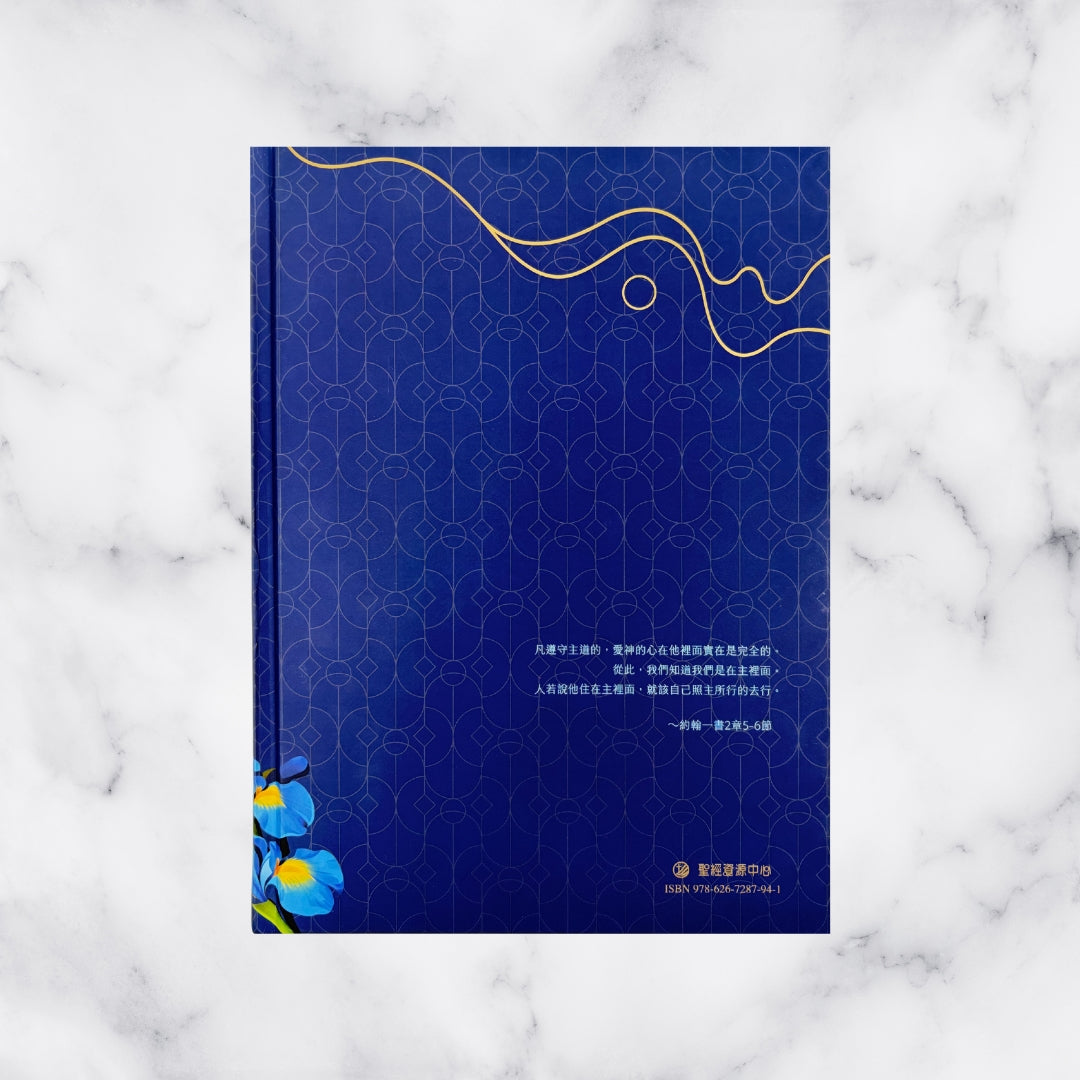 深藍花卉大字精裝索引 9系列和合本聖經背面展示,深藍幾何紋理搭配花卉圖案與約翰一書2章5至6節經文