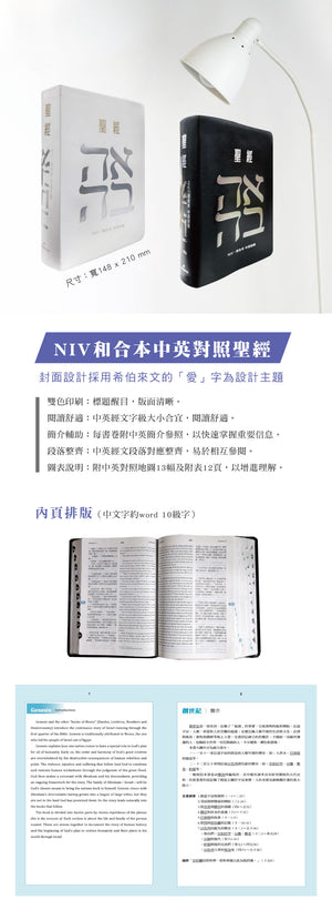 白色皮面索引 7系列中英聖經 NIV/和合本商品特色資訊圖,展示黑白兩款封面、尺寸、雙色印刷、中英對照排版、書卷簡介與地圖圖表內容