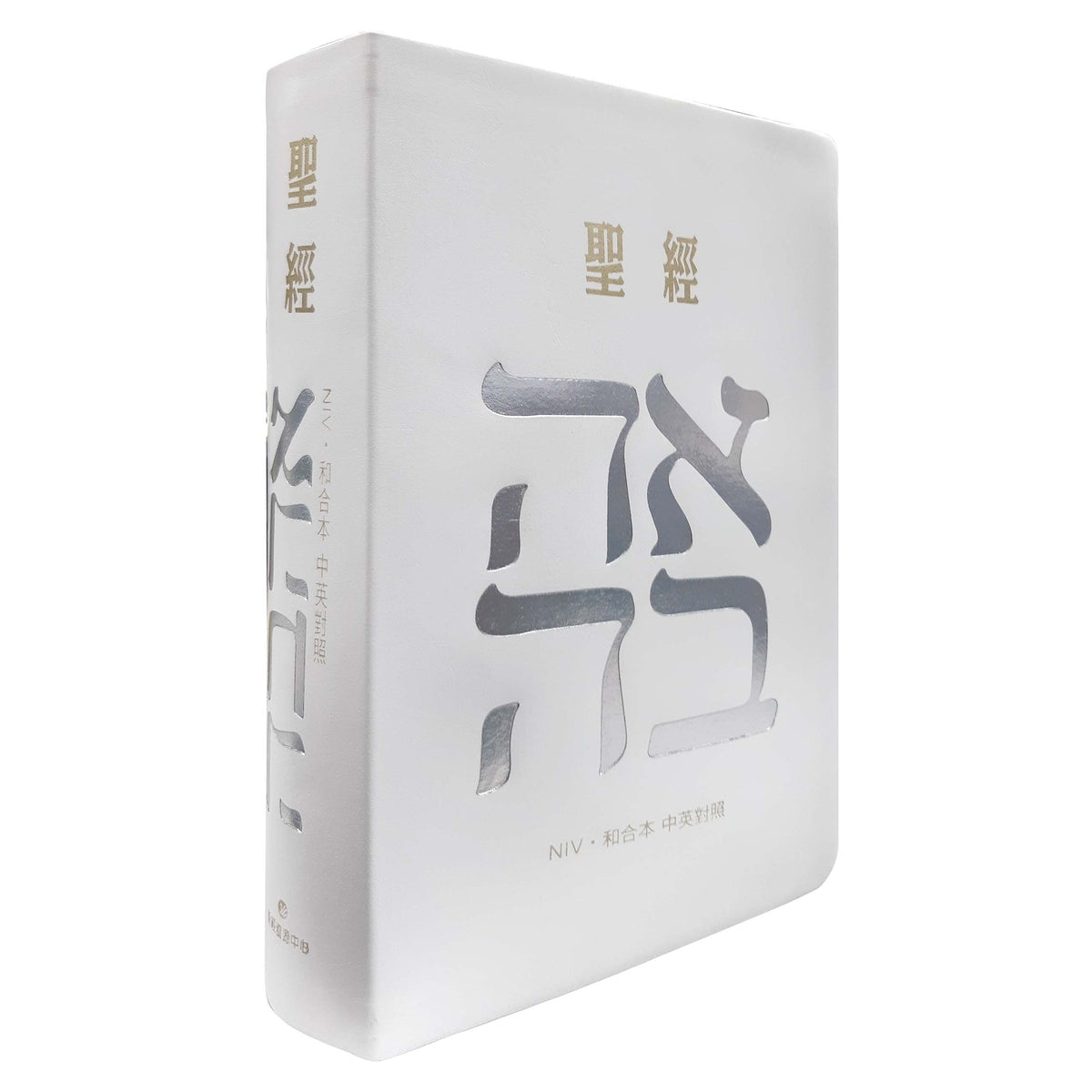 白色皮面索引 7系列中英聖經 NIV/和合本立體封面展示,白色皮面搭配銀色主視覺與金色「聖經」字樣