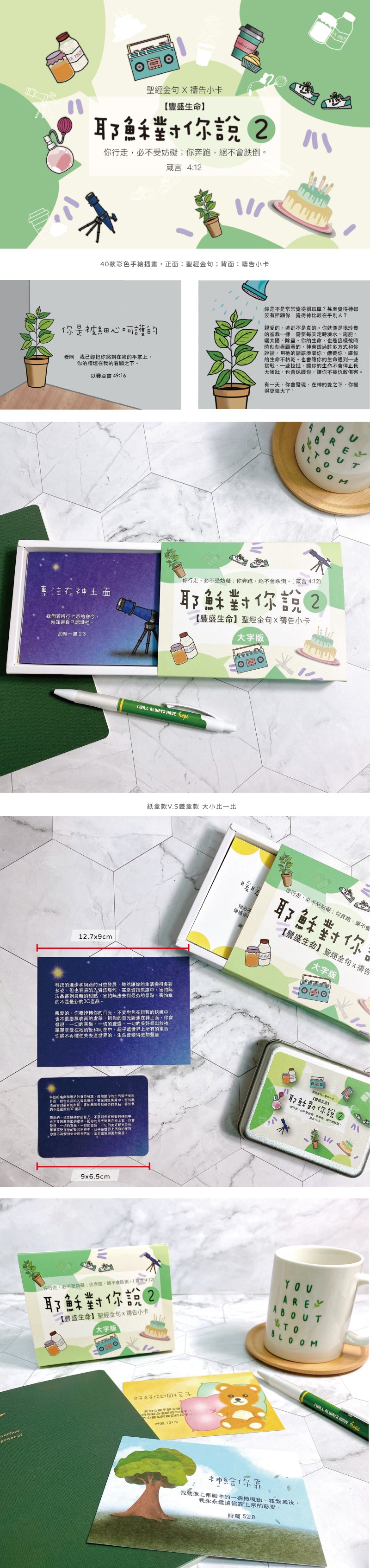 耶穌對你說2經文卡內容與尺寸展示,40款彩色手繪插畫經文卡搭配紙盒包裝及使用情境