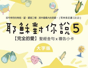 耶穌對你說5經文卡紙盒包裝正面,完全的愛系列聖經金句與禱告小卡大字版