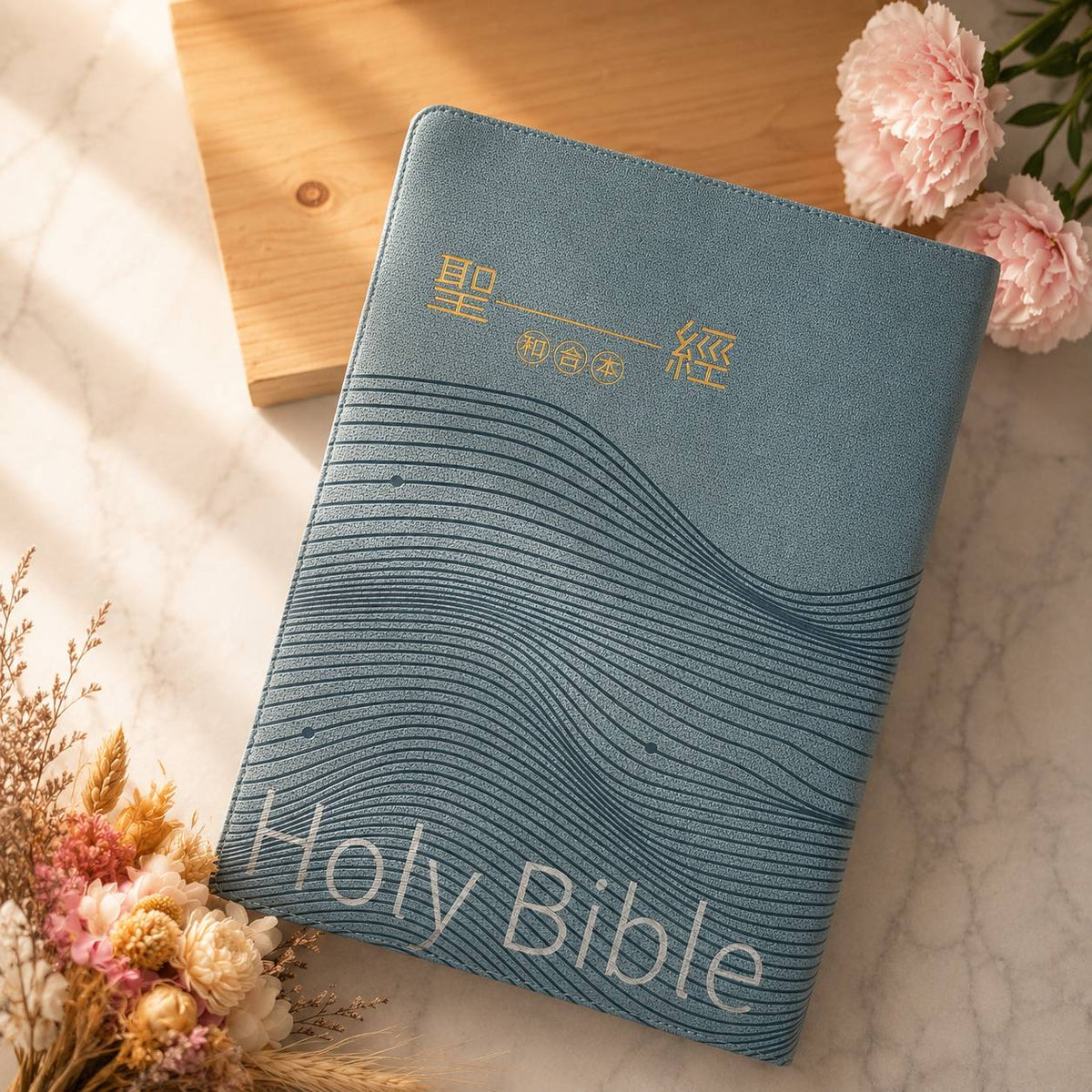 大字皮面拉鍊索引和合本聖經海洋款封面展示,藍灰色皮面搭配波浪線條壓紋與金色「聖經和合本」字樣。
