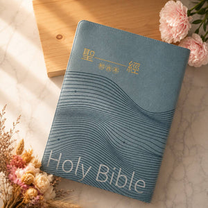 大字皮面拉鍊索引和合本聖經海洋款封面展示,藍灰色皮面搭配波浪線條壓紋與金色「聖經和合本」字樣。
