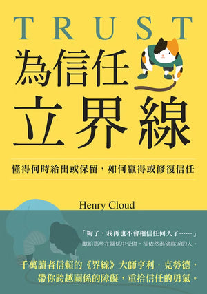 《為信任立界線》黃色書籍封面宣傳圖,包含TRUST英文標題、貓咪插畫及信任關係介紹文字