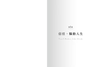 《為信任立界線》第一部扉頁,標題「信任,驅動人生」,右頁為灰色漸層背景