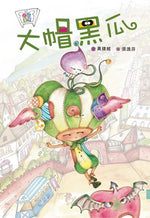 格子外面《大帽黑瓜》繪本封面,黃建維著、張逸芬繪,插畫描繪戴著大型綠色瓜形帽子、在空中飛舞的童話人物,以及粉紅色飛龍與城市街景。