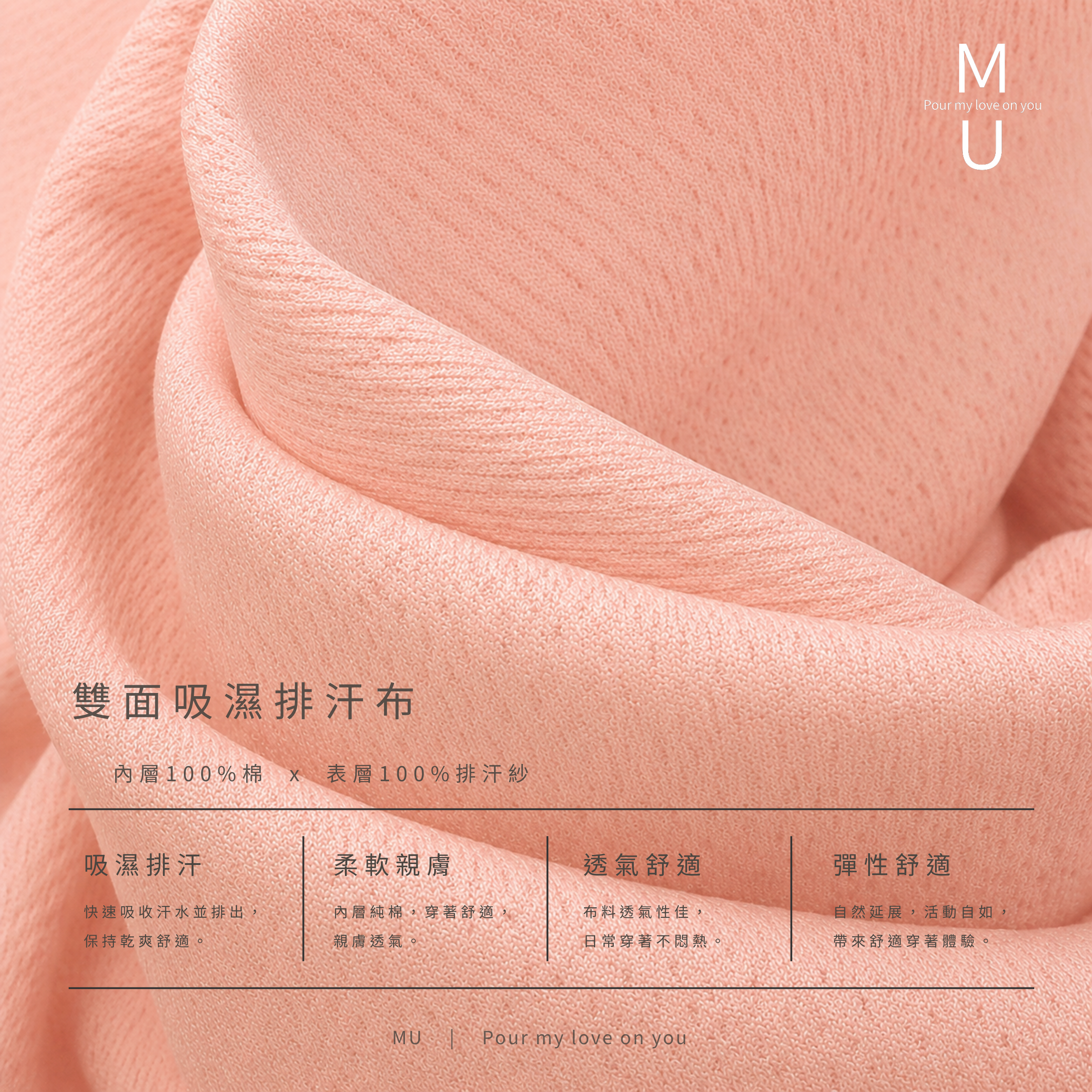 MU 雙面吸濕排汗布料質感細節特寫 內層100%棉與表層排汗紗 粉色