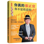 劉大明牧師|你真的很正常,你不是故意的!
