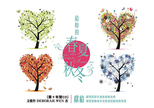 格子外面《給妳的春夏秋冬》書籍封面,文雅怜著,白色背景搭配四棵象徵春夏秋冬的彩色樹木插畫,分別呈現綠色、繽紛花色、橘紅色與藍白色,中央為四季主題書名。