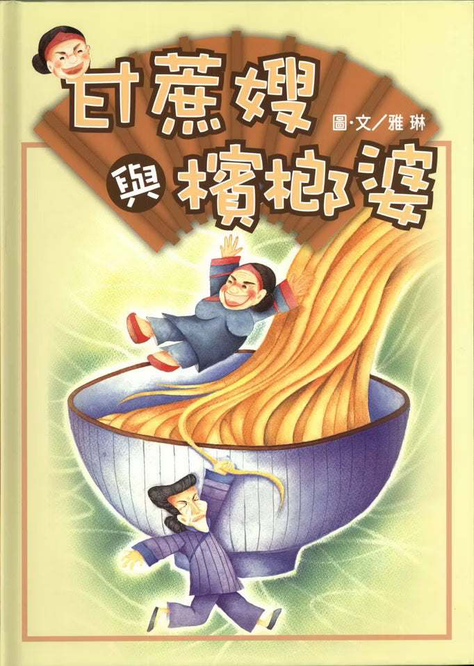 格子外面《甘蔗嫂與檳榔婆》繪本封面,雅琳圖文,插畫描繪兩位婦人與裝滿金黃色麵條的大碗,其中一位坐在麵條上,另一位在下方扛著大碗,背景為淡黃色與綠色調。