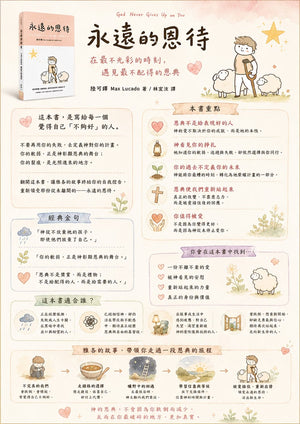 《永遠的恩待》書籍介紹圖,展示本書重點、經典金句、適合讀者及雅各的故事旅程