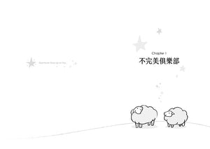 《永遠的恩待》第一章扉頁,章名「不完美俱樂部」,搭配兩隻綿羊與星星插畫