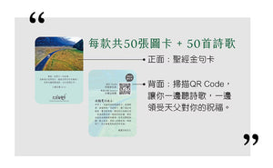《天父樂愛你》音樂恩典卡商品功能說明圖,每款包含50張圖卡與50首詩歌,正面為聖經金句卡,背面可掃描 QR Code 聆聽詩歌與閱讀祝福文字。
