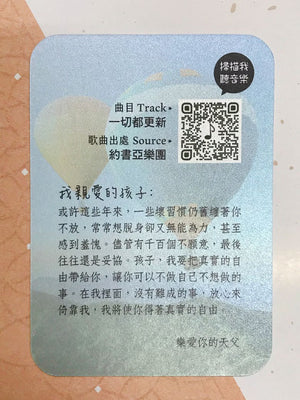 《天父樂愛你》音樂恩典卡背面示意,印有「掃描我聽音樂」QR Code、歌曲〈一切都更新〉、約書亞樂團及天父祝福文字。