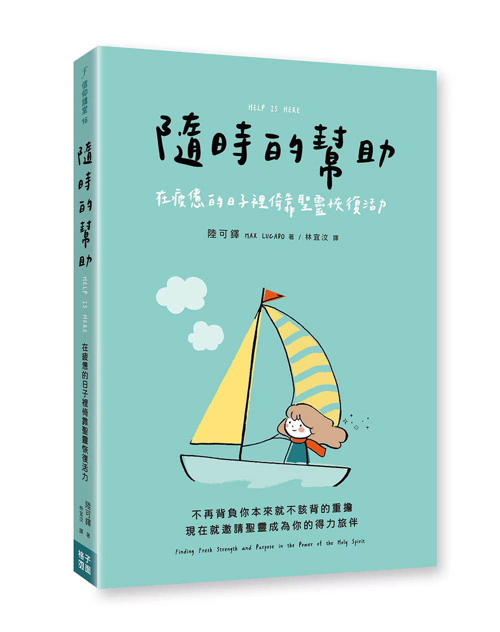 《隨時的幫助》書籍立體展示,薄荷綠色封面搭配人物乘坐帆船插畫,呈現封面與書背