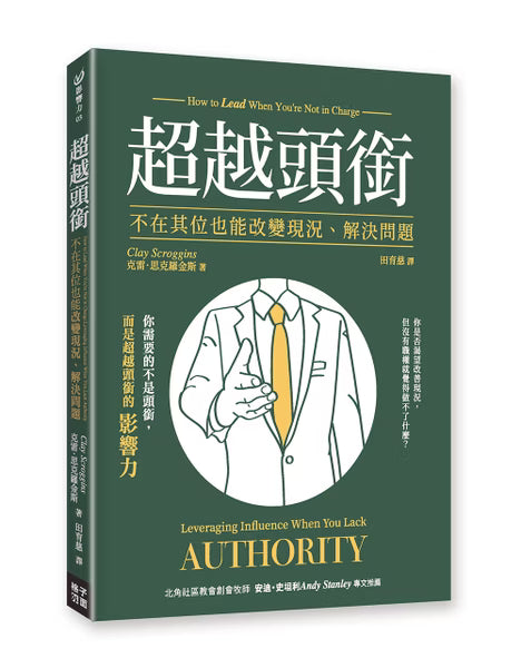 格子外面《超越頭銜:不在其位也能改變現況、解決問題》書籍封面,克雷.思克羅金斯著,探討沒有正式職權時如何發揮領導影響力。